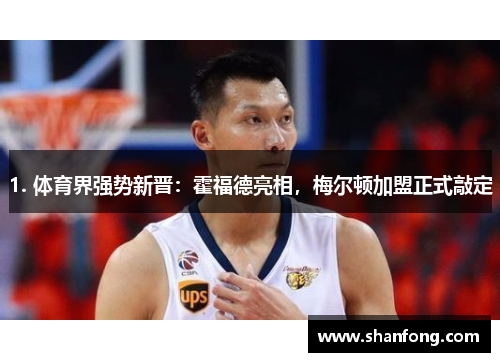 1. 体育界强势新晋：霍福德亮相，梅尔顿加盟正式敲定