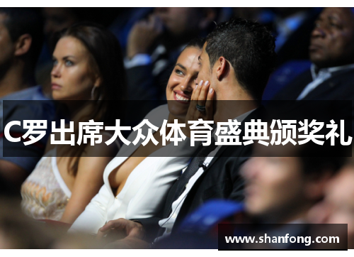 C罗出席大众体育盛典颁奖礼