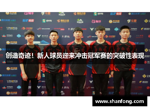 创造奇迹！新人球员迎来冲击冠军赛的突破性表现
