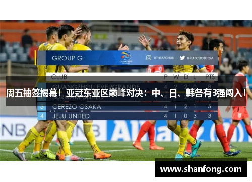 周五抽签揭幕！亚冠东亚区巅峰对决：中、日、韩各有3强闯入！