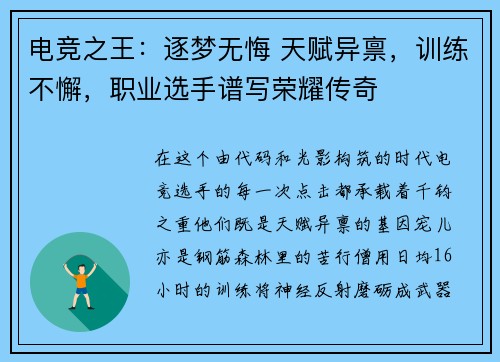 电竞之王：逐梦无悔 天赋异禀，训练不懈，职业选手谱写荣耀传奇