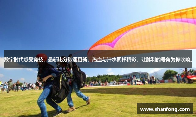 数字时代感受竞技，最新比分秒速更新，热血与汗水同样精彩，让胜利的号角为你吹响。