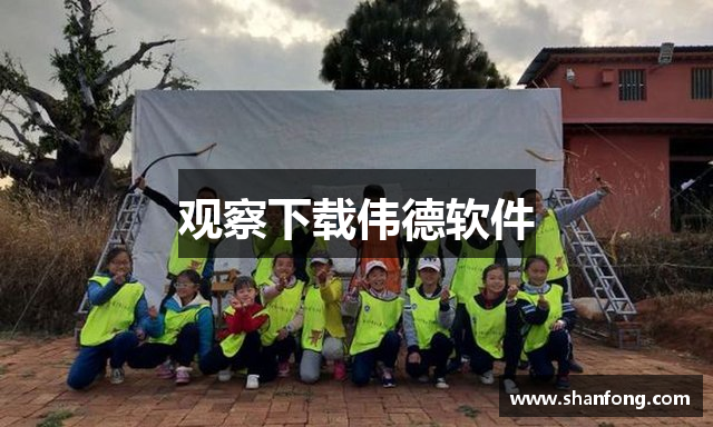 观察下载伟德软件