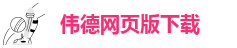 下载伟德软件